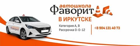 Фаворит иркутск