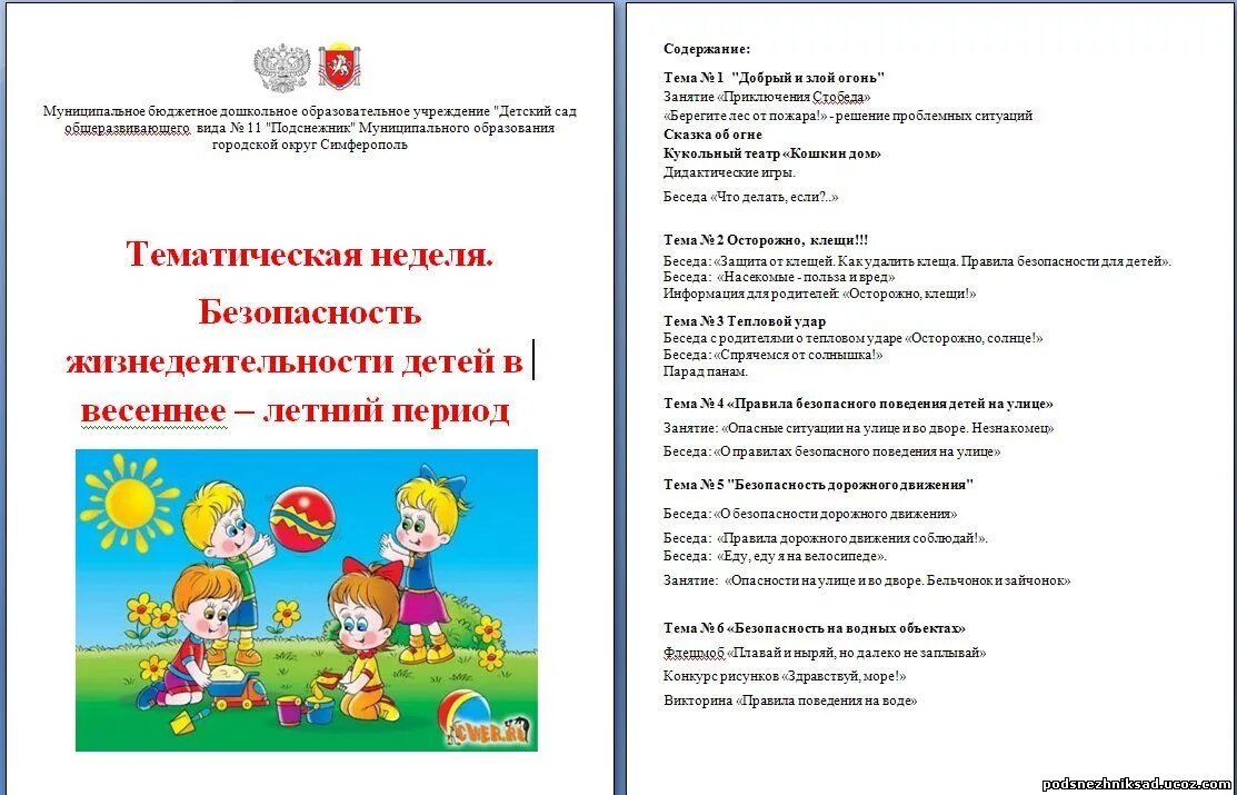 Отчет по недели в младшей группе. Тема недели безопасность. темя неделя безопасности. неделя безопасности в младшей группе. тема недели неделя безопасности.