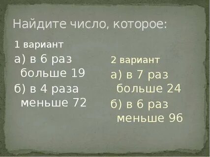 Найдите число которое в 4 раза