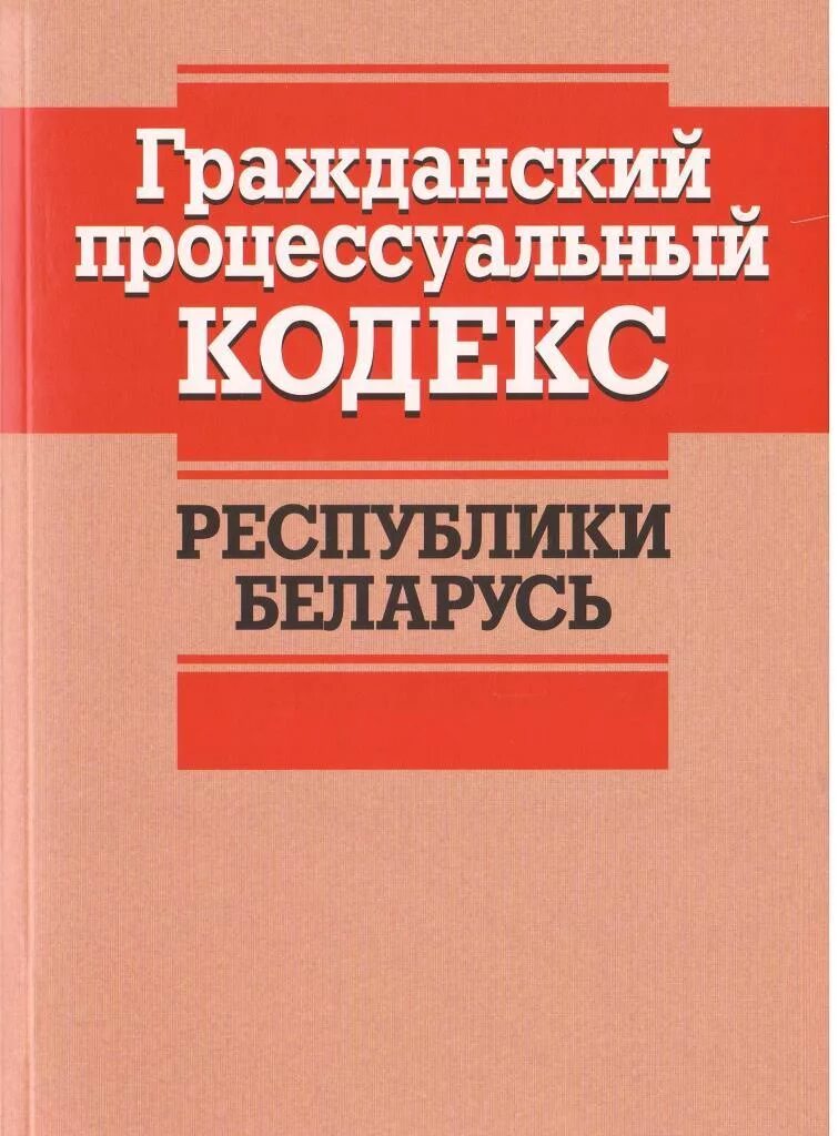 Гпк с изменениями и дополнениями. ГПК Беларуси. Гражданский процесс РБ. Гражданский кодекс Беларуси. Гражданский кодекс Белоруссии.