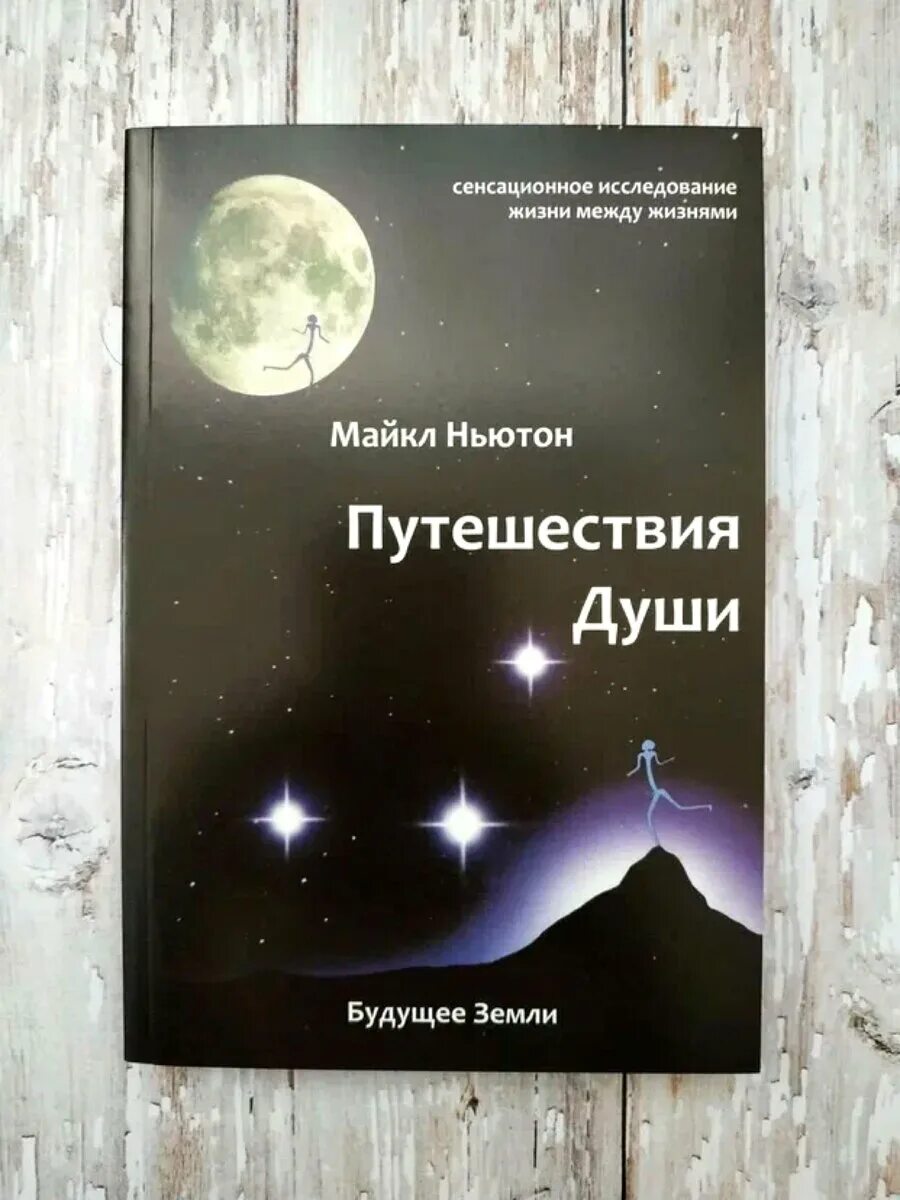 Путешествия души содержание. Книга Ньютона путешествие души.