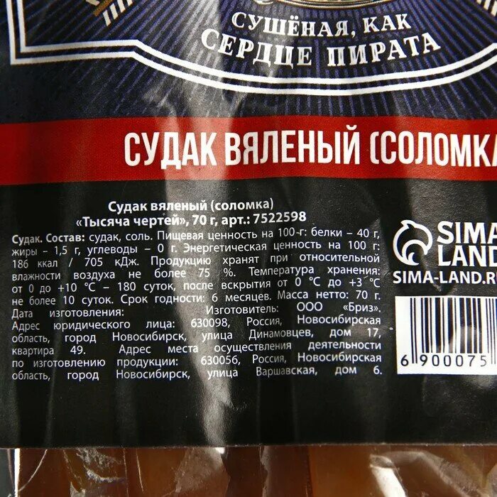Судак состав. Вяленый судак упаковка. судак сушеный калорийность на 100 грамм. вяленый судак отзывы. вяленая соломка из красной рыбы.