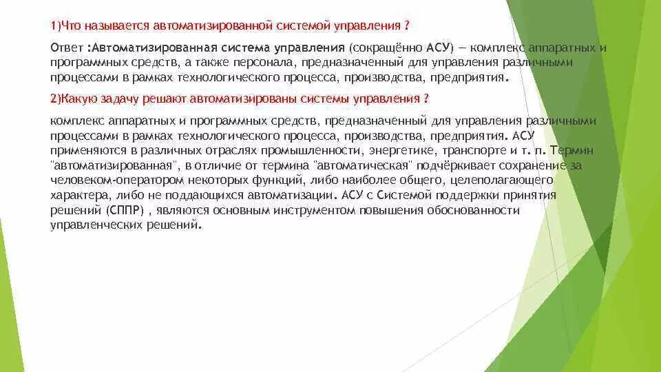 Автоматические и автоматизированные системы управления. Типы информации в системах асу. Виды систем управления асу. Основные темы асу. Типы автоматизированных систем управления (асу).