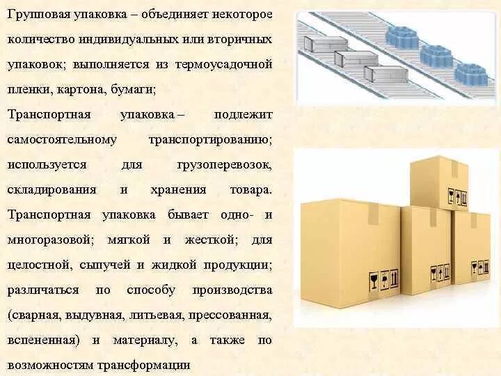 Перечислите виды упаковки. Групповая упаковка для тары. маркировка групповой упаковки. маркировка групповой упаковки (транспортной тары). характеристика упаковки.