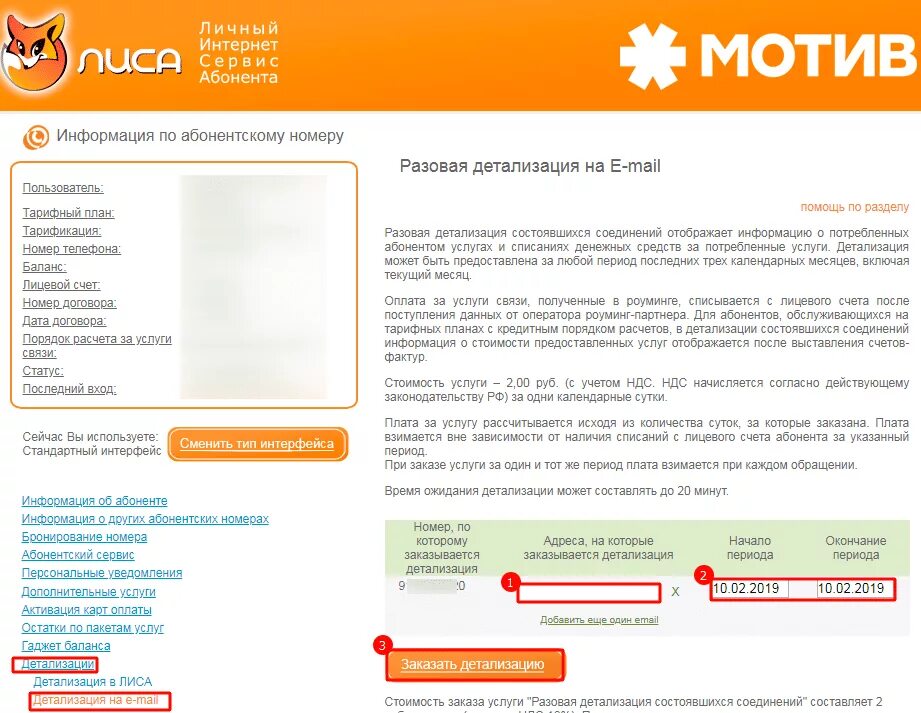 Оператор мотив телефон бесплатный с мобильного. Мотив номера телефонов. Детализация звонков мотив. Номера услуг мотив. Узнать номер мотив.