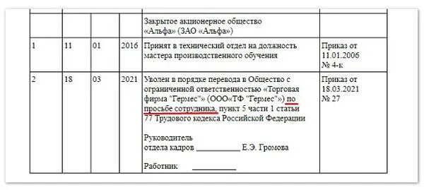 Запись в трудовой книжке по переводу к другому работодателю. Увольнение в порядке перевода запись в трудовой. Запись в трудовой книжке при переводе в другую организацию образец. Запись в трудовую книжку о переводе в другую организацию образец. Тк 77 п 5