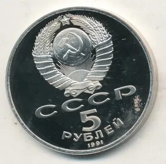 5 рублей 1991