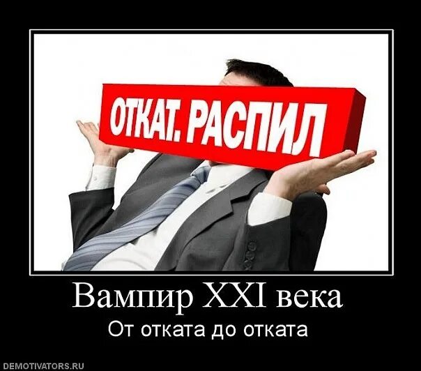 Человек откат. Демотиватор откат. Откат картинка. Откаты в бизнесе. Откат прикол.