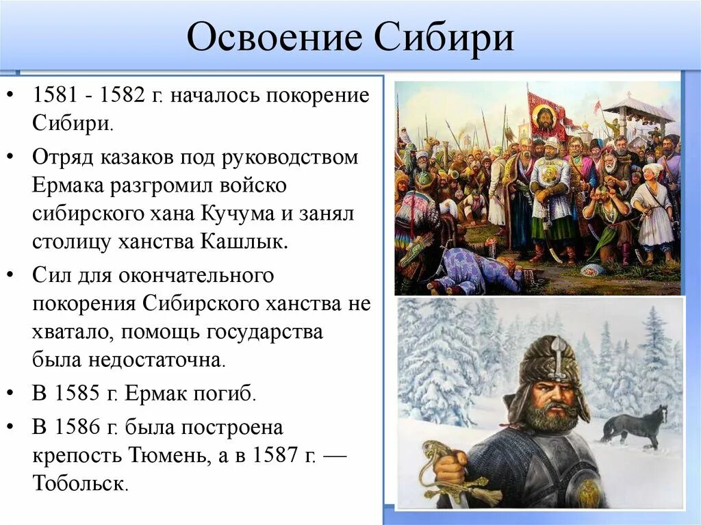 Доклад на тему история россии 7 класс. Освоение Сибири. Начало освоения Сибири. Освоение Сибири 1582. Освоение Сибири началось.