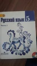 874 русский язык 5