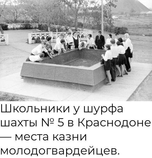 Молодая гвардия место. Молодая гвардия шурф шахты 5. Казнь молодая гвардия краснодон. Мемориальный комплекс "непокоренные" в краснодоне, лнр. Молодая гвардия место.