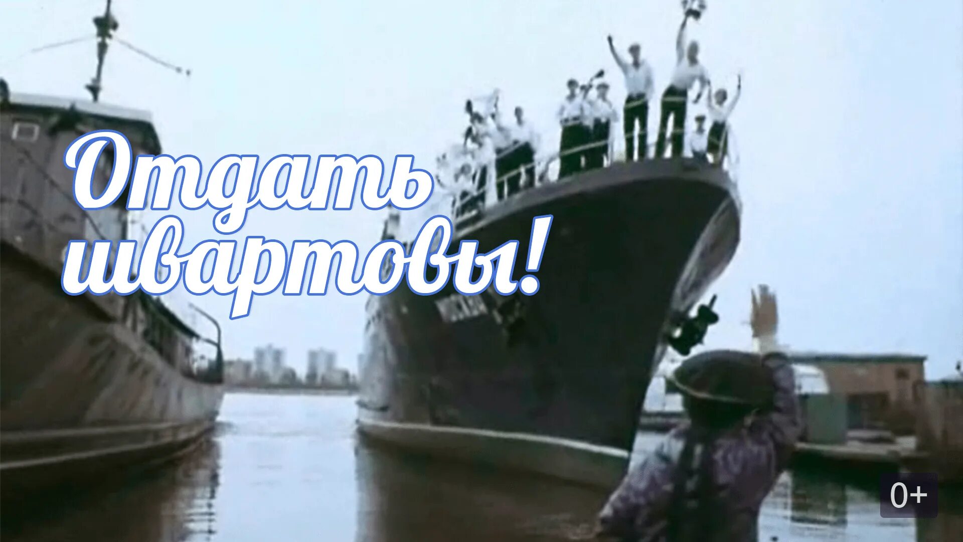 Фраза отдать швартовы ассоциируется. Отдать швартовые. отдать швартовы.