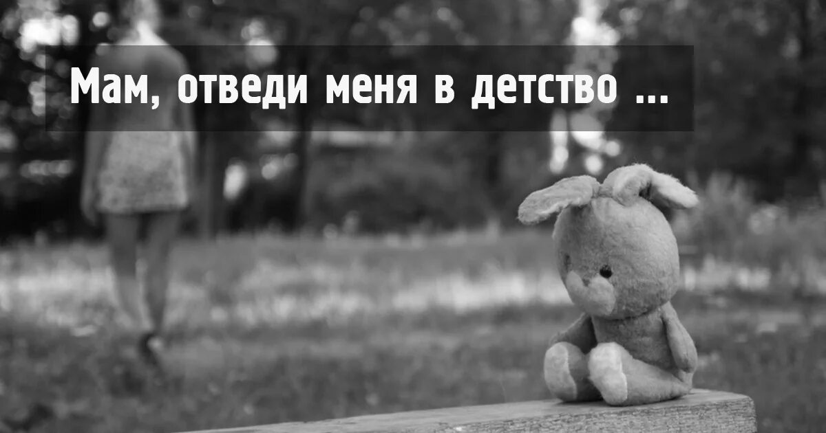 Отведи меня в детство мама слова. Стих мам отведи меня в детство. Стих мама отведи меня в детство текст. Мам отведи меня в детство стих. Стих мам отведи меня в детство.