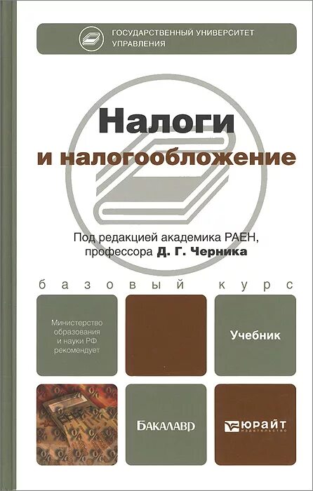 налоги и налогообложение 2010. налоги и налогообложение. учебное пособие по налогам и налогообложению. книги по налогам и налогообложению. налоги и налогообложение вузы.