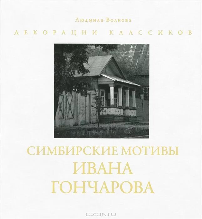 Читать л л волкова. Гончаров на родине книга. Сибирские мотивы. Произведения Гончарова про родину. Симбирская книга.