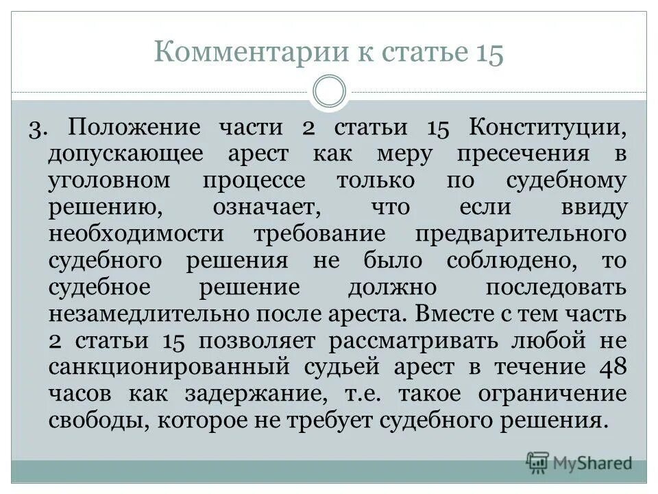 3.15 Статья. Статья 15 пояснение. Статья 15 часть 2. Ст 15 Конституция комментарий к статье. П 4 ст 15 конституции