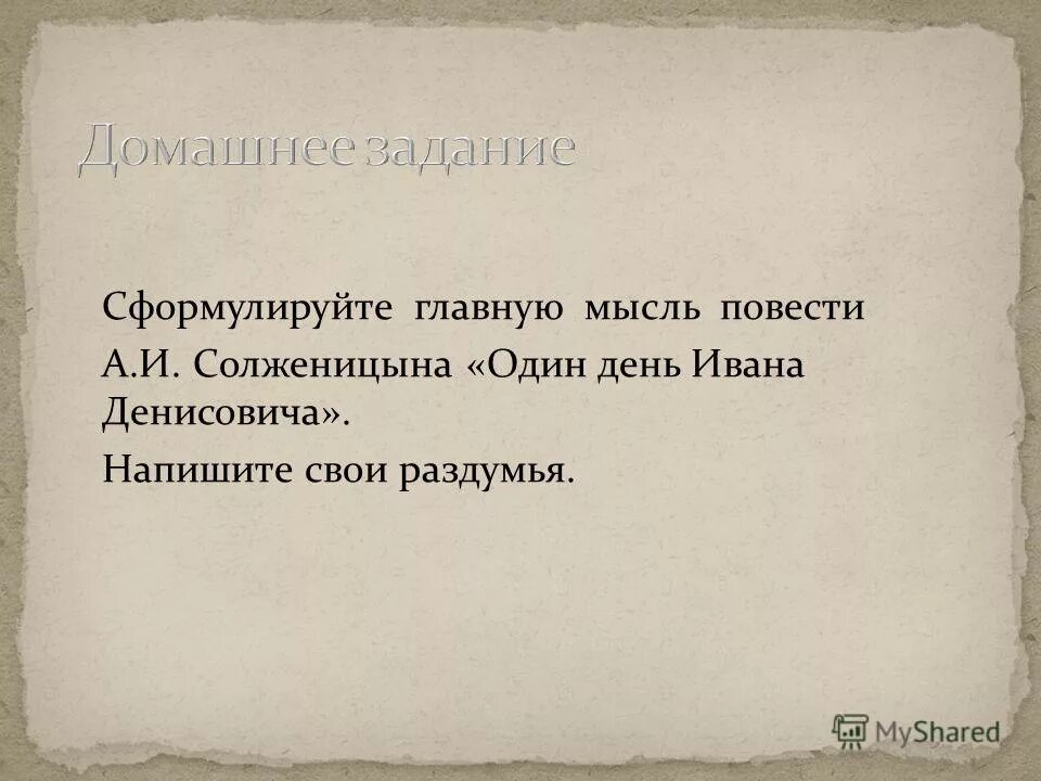 Главная идея повести. Главная мысль повести 1 день Ивана Денисовича. Основная мысль один день Ивана. Главная мысль один день Ивана Денисовича.