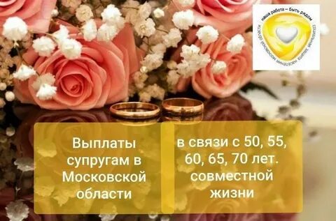 Выплата семьям прожившим 50 лет в браке