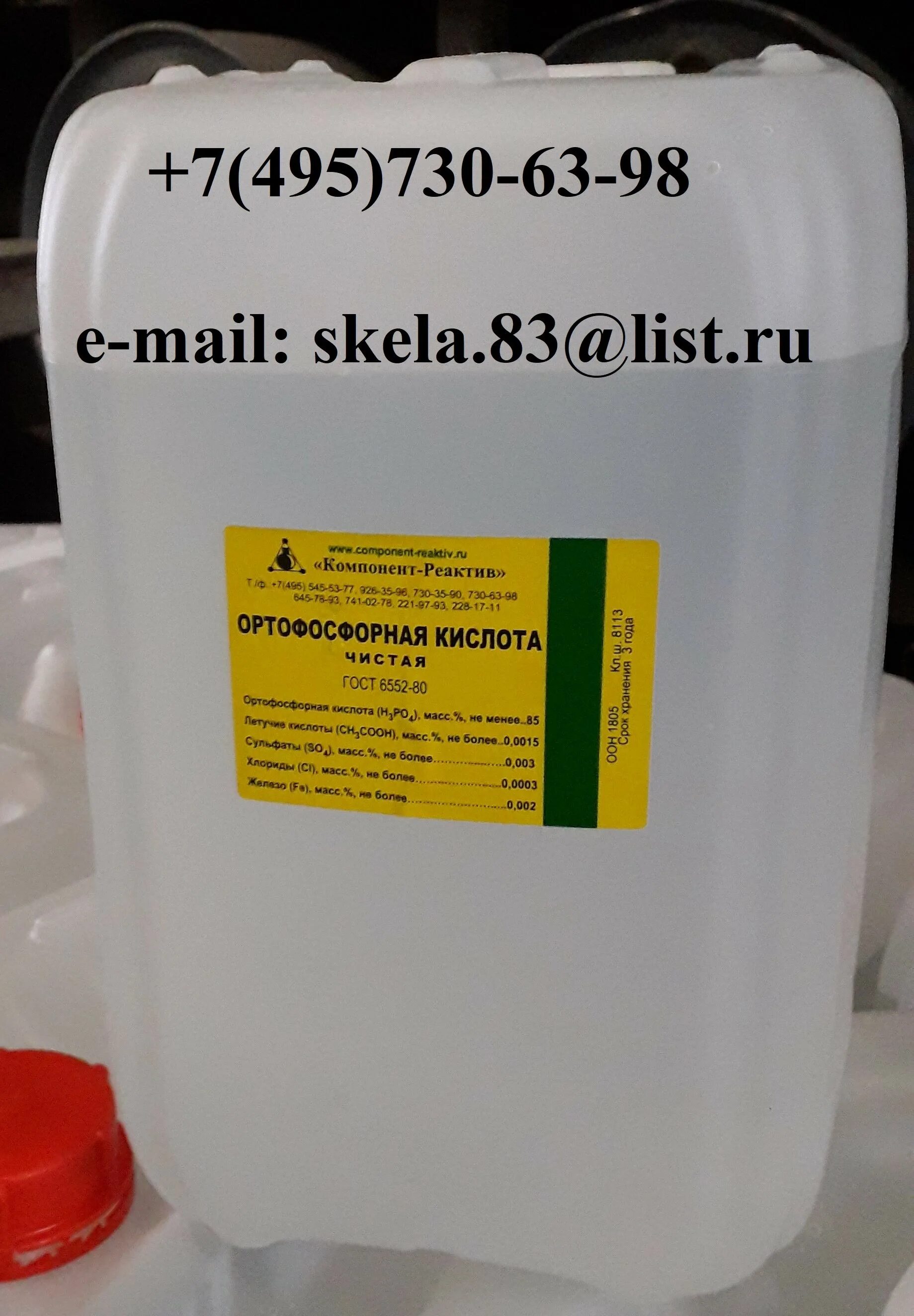 Кислота чист. Кислота ортофосфорная хч. ортофосфорная гост 6552-80. кислота ортофосфорная хч гост 6552-80. ортофосфорная кислота по гост 6552..