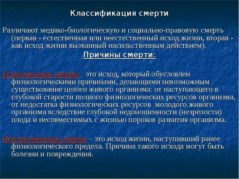 Скоропостижная жизнь. Классификация смерти. Классификация причин смерти. Клиническая биологическая и социальная смерть. Биологическая классификация смерти.