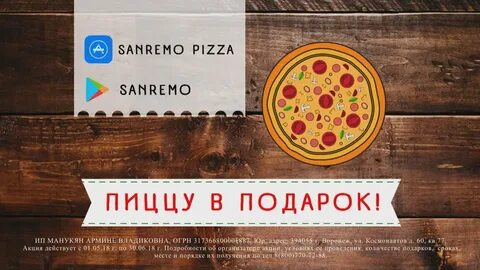 Сан ремо пицца
