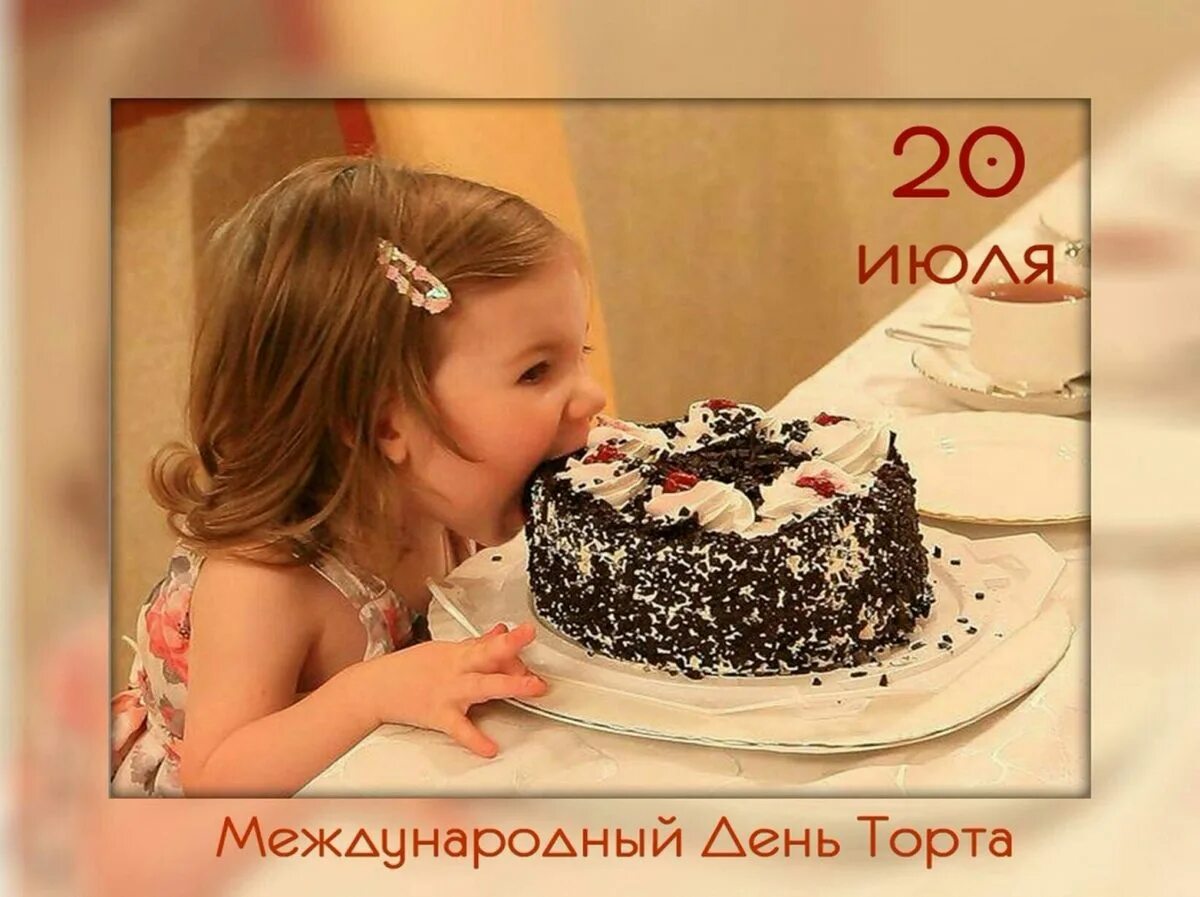 День торта картинка