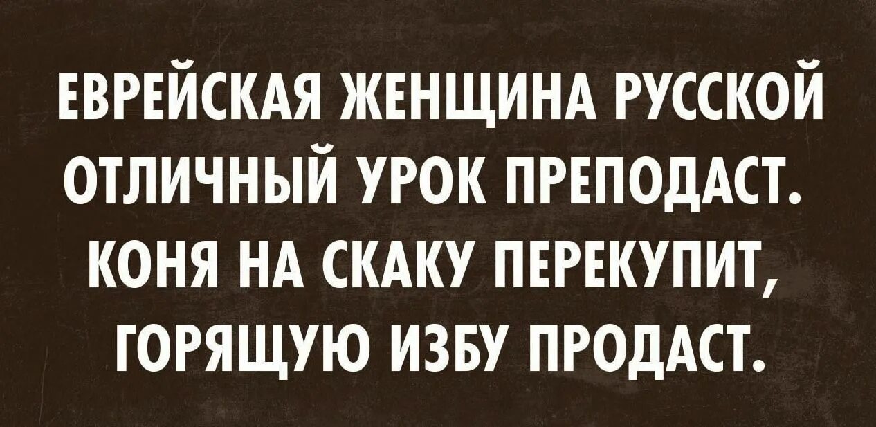 Высказывания евреев. Фразы евреев смешные. Еврейские афоризмы про женщин. Цитаты прикольные еврейские. Смешные еврейские фразы.