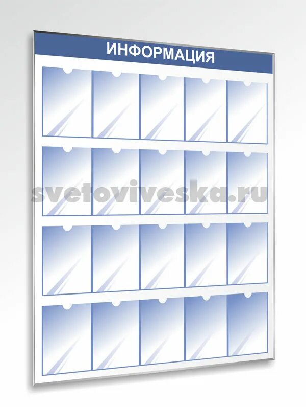 Стенд с перекидными карманами. Канбан доска. Старые носители информации. Informations 20. Informations 20.