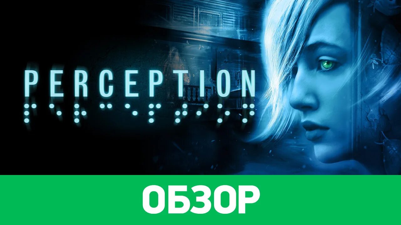 Perception extended version. Perception игра. double perception игра. double perception прохождение игры. beyond eyes.