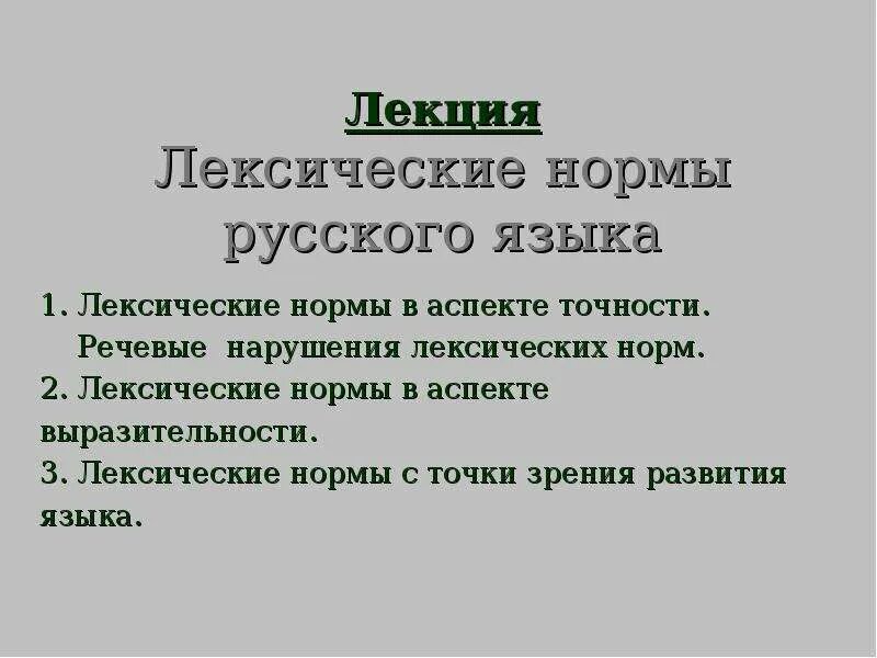 Лексические нормы современного литературного языка. Лексические нормы. Лексические нормы русского литературного языка. Лексические нормы презентация. Основные лексические нормы.