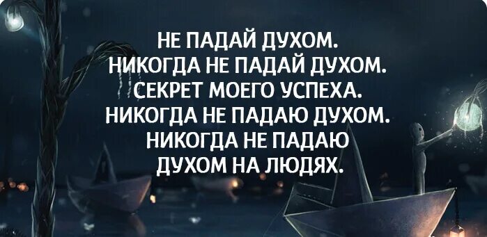 Никогда не унывающий человек 6 букв. Упавший духом человек. Никогда не падай духом. Никогда не падай духом цитаты. Не падайте духом.