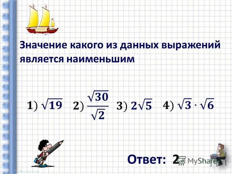 Даны 8 произведений. Значение какого из данных выражений является наименьшим. Значения какого из данных. Какие записи не являются выражениями. Какие выражения не являются целыми.