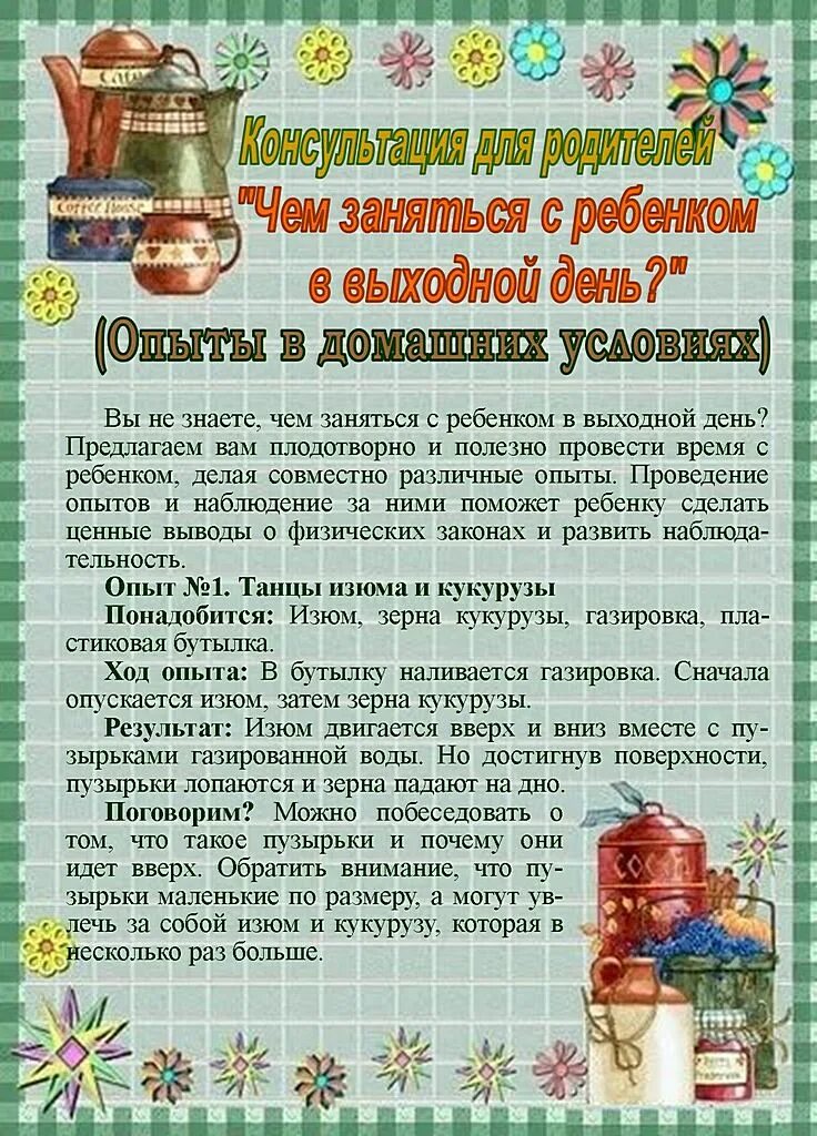 Консультация чем занять ребенка дома. Как провести выходные с ребенком консультация для родителей. Консультация для родителей в детском саду как организовать выходной. Консультация для родителей выходные с ребенком. Консультация для родителей как провести выходной день с ребенком.