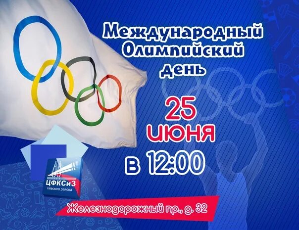 23 июня. Международный Олимпийский день. Международный день олимпиады. 23 Июня Международный Олимпийский день. Международный Олимпийский день фото.