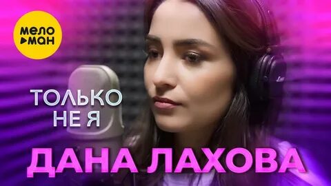 Скажи ка мне зачем терять лахова