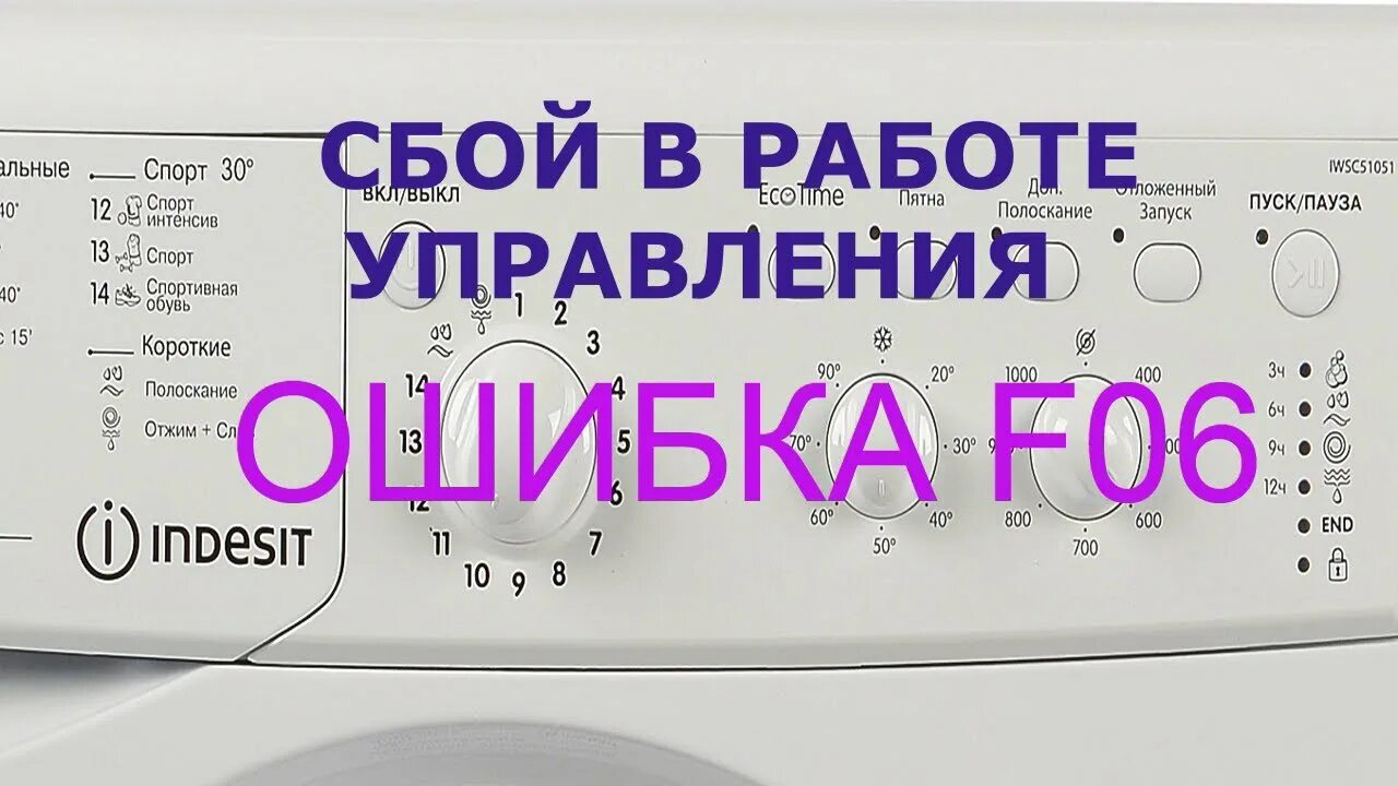 Hotpoint ariston стиральная машина f06. F06 в стиральной машине Индезит. Стиральная машина ошибка f06 Аристон. Ф 06 Индезит. Ошибка f6 на стиральной машине Индезит.