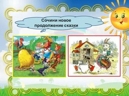 Продолжи сказки