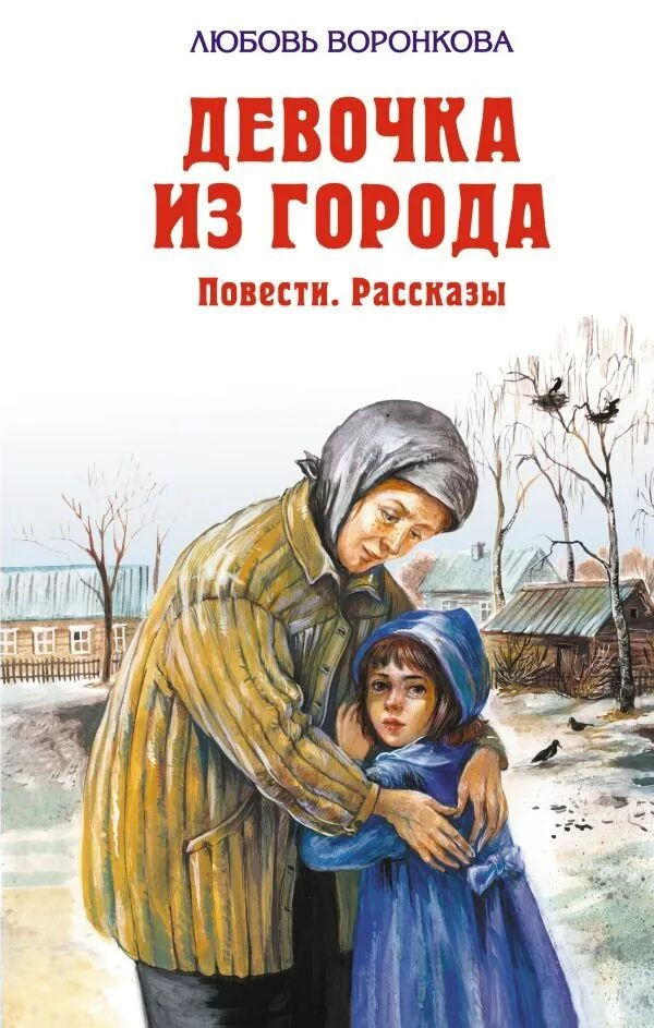 Произведения л г. Воронкова л. ф. "девочка из города". Девочка из города книга повести рассказы любовь Воронкова. Девочка из города л.Воронкова Эксмо. Повесть Воронковой л.ф девочка из города.