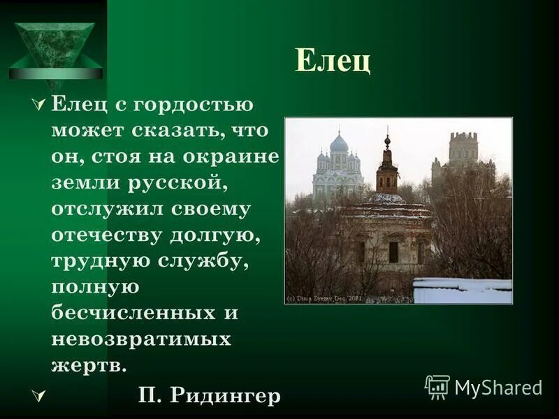 Елец-город воинской славы сообщение. Проект елец. Информация о городе елец. Город елец рассказ 3 класс. История города елец для 3 класса.