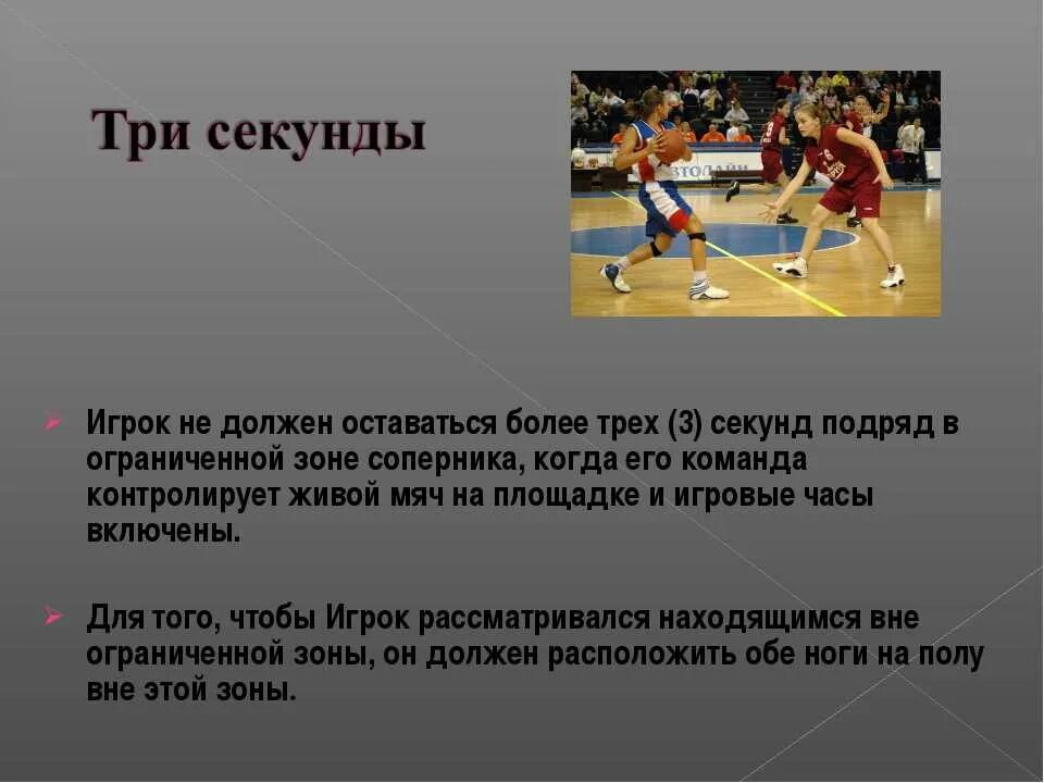 Нарушение правил в баскетболе. Три секунды в баскетболе. Правило секунд в баскетболе. Правила баскетбола. Сколько секунд на атаку в баскетболе