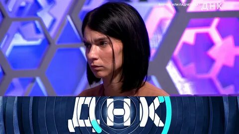 Результат днк сегодняшней передачи
