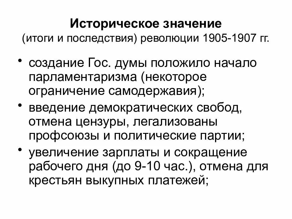 1 из итогов революции. Итоги революции 1905-1907 гг. Итоги революции 1905-1907 ограничение самодержавия. Первая революция в России 1905-1907 итоги. Итоги и уроки первой Российской революции..