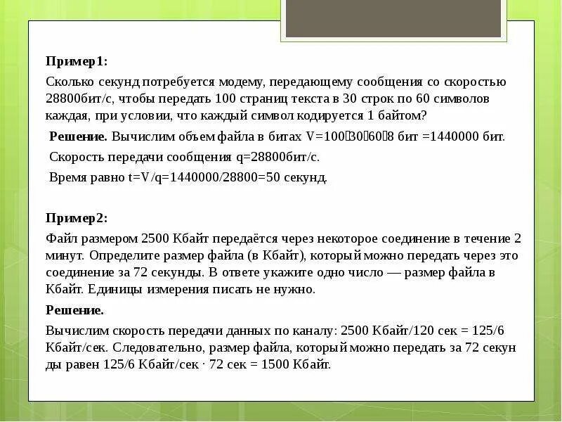 Песня сколько секунд. Страница с текстом. Сколько секунд потребуется модему передающему сообщения. Сколько секунд потребуется модему передающему сообщения 28800 бит/с. Пример средней страницы с текстом.