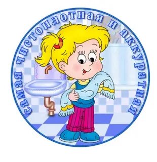 Картинки чистюли