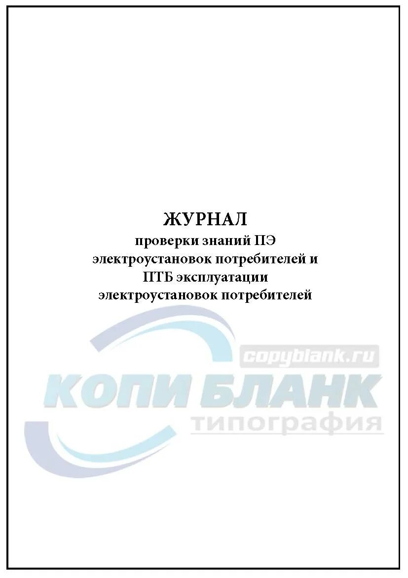 Журнал проверки знаний правил работы в электроустановках. Журнал проверки знаний правил работы в электроустановках. Журнал учета электрооборудования. Журнал эксплуатации электроустановок. Журнал выдачи ключей от помещений.