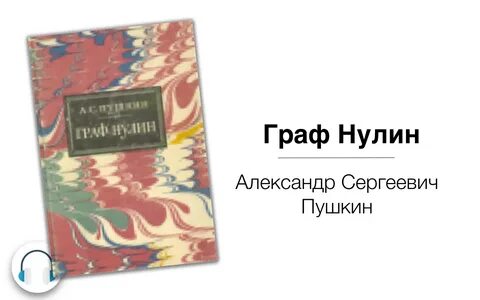 Графе нулине