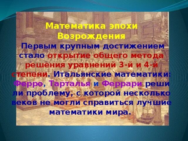 Математика возрождение. Математики эпохи Возрождения. Математик эпохи Ренессанса. Математика в эпоху Ренессанса.