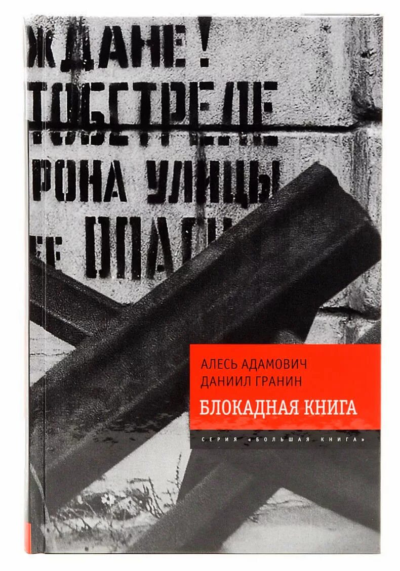 Блокадная книга даниил гранин алесь адамович. Алесь адамович блокадная книга. Адамович гранин блокадная книга. М. А адамович д гранин блокадная книга фото книги.