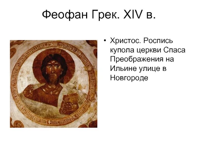 Какие памятники создал феофан грек. Роспись благовещенского собора феофаном греком. спаситель феофан грек. спас вседержитель феофан грек год. фреска феофана грека спаситель.