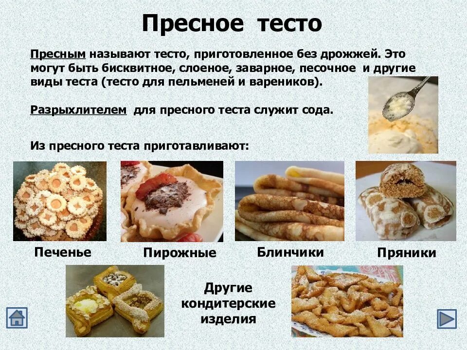 Какие виды дрожжевого теста. Изделия из пресного теста. приготовление изделий из пресного теста. виды теста. виды пресного теста.
